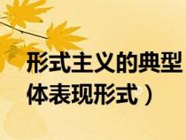 形式主义的典型（列举出形式主义的10种具体表现形式）