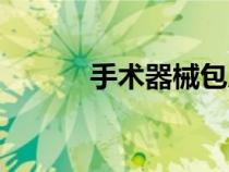 手术器械包厂家（手术器械包）