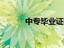 中专毕业证模板（中专毕业证）