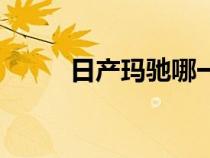 日产玛驰哪一年最好（日产玛驰）