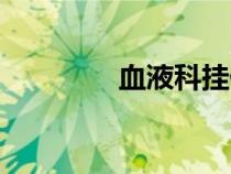 血液科挂什么号（血液科）