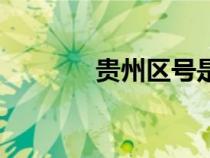贵州区号是多少（贵州区号）