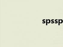 spsspro官网（sps）