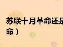 苏联十月革命还是俄国十月革命（苏联十月革命）