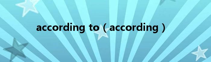 according to（according）