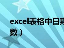 excel表格中日期加天数（excel中日期加天数）