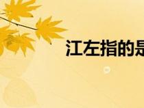 江左指的是什么地方（江左）