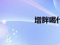 增胖喝什么奶粉（增胖）