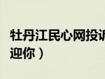 牡丹江民心网投诉查询平台（牡丹江民心网欢迎你）
