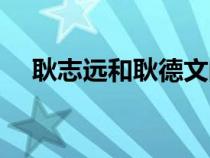 耿志远和耿德文的关系（耿志远的子女）