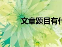 文章题目有什么作用（文章题目）