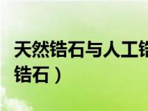 天然锆石与人工锆石哪个贵（天然锆石与人工锆石）
