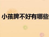 小孩脾不好有哪些症状（脾不好有哪些症状）