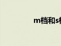 m档和s档的区别（m档）