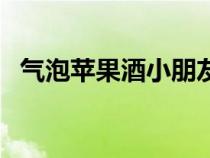 气泡苹果酒小朋友可以喝吗（气泡苹果酒）