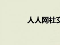 人人网社交平台（人人论坛）