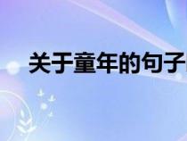 关于童年的句子唯美（关于童年的句子）