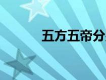 五方五帝分别是谁（五方五帝）