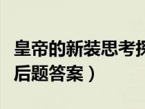 皇帝的新装思考探究题的答案（皇帝的新装课后题答案）