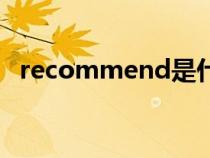 recommend是什么意思（recommend）