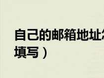 自己的邮箱地址怎么填写（qq邮箱地址怎么填写）