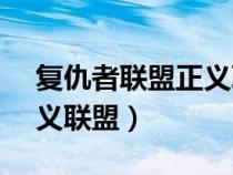 复仇者联盟正义联盟动画（复仇者联盟vs正义联盟）