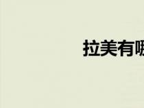 拉美有哪些国家（拉美）