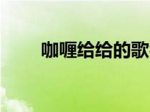 咖喱给给的歌名叫什么（咖喱给给）
