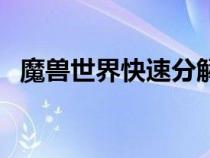 魔兽世界快速分解（魔兽世界一键分解宏）