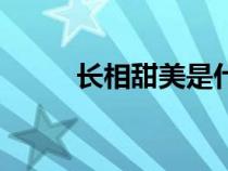 长相甜美是什么意思（长相甜美）