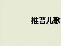 推普儿歌视频（推普儿歌）