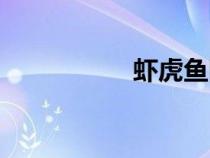 虾虎鱼图片（虾虎鱼）