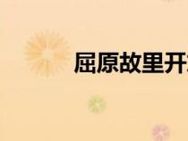 屈原故里开放时间（屈原故里）