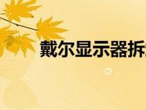 戴尔显示器拆卸底座（戴尔显示器）