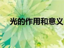 光的作用和意义（光的作用究竟是什么）