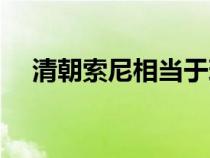清朝索尼相当于现在什么官（清朝索尼）