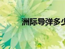 洲际导弹多少钱一枚（洲际导弹）