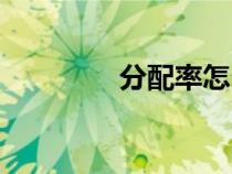 分配率怎么计算（分配率）