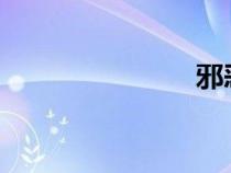 邪恶游戏论坛