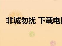 非诚勿扰 下载电影（非诚勿扰电影1下载）