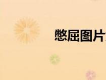 憋屈图片大全心情（憋屈）