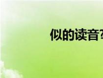 似的读音?（似的各种读音）