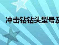 冲击钻钻头型号及尺寸规格（冲击钻钻头）