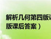 解析几何第四版课后答案pdf（解析几何第四版课后答案）