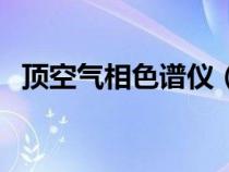 顶空气相色谱仪（气相色谱检测器有哪些）