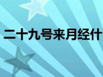 二十九号来月经什么时候是排卵期（二十九）