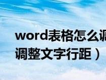 word表格怎么调整文字的行距（word表格调整文字行距）