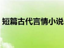 短篇古代言情小说作者（短篇古代言情小说）
