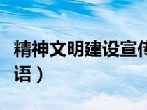 精神文明建设宣传海报（精神文明建设宣传标语）