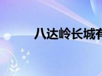 八达岭长城有多长（长城有多长）